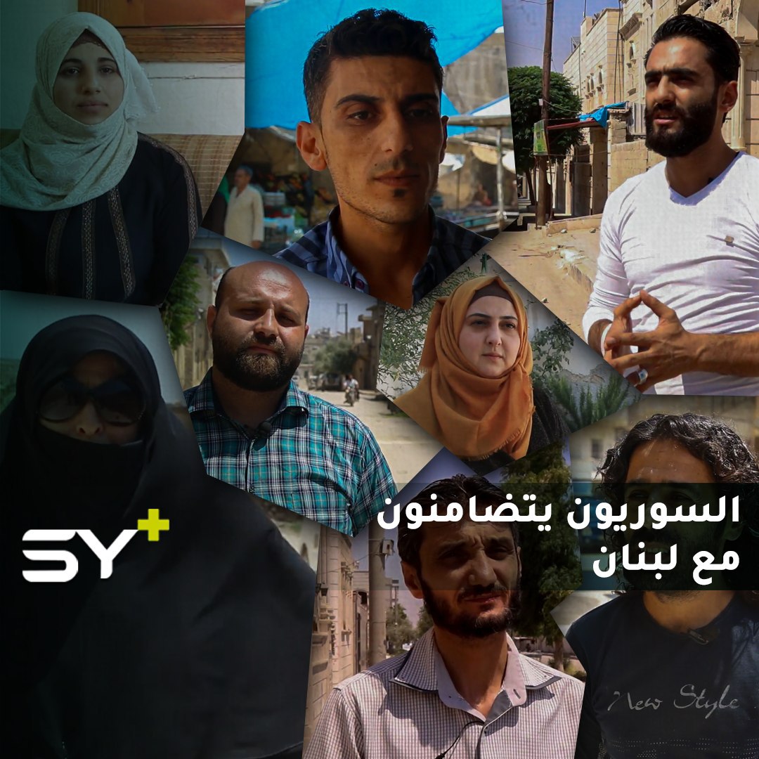 “المجرم واحد والضحية واحد”.. كيف تفاعل السوريون مع انفجار بيروت؟