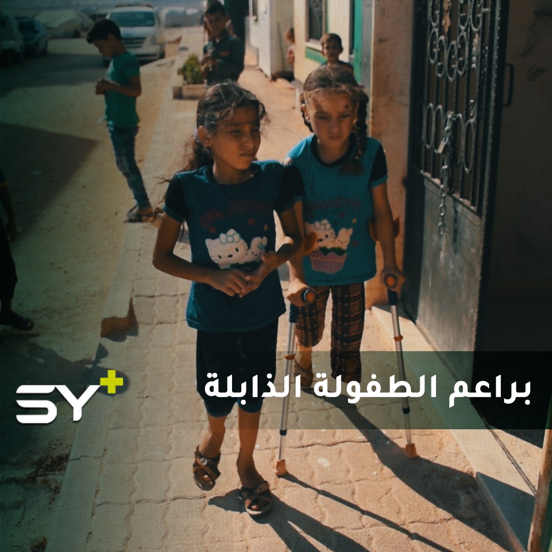 طفلتان تعرضتا لقصف من طائرات النظام فاغتالت فرحتهما