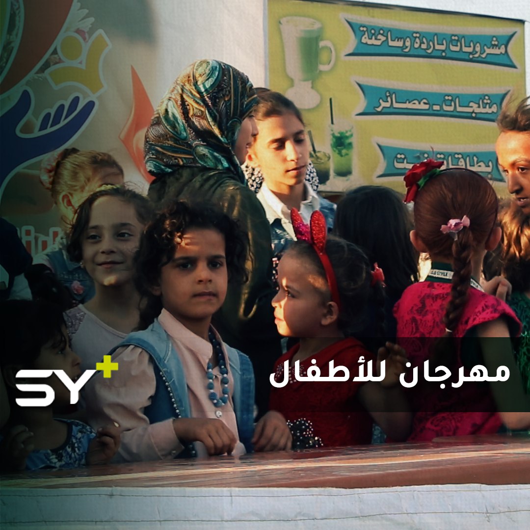 لرسم البسمة على وجوه الأطفال.. مهرجان في مدينة الباب بريف حلب