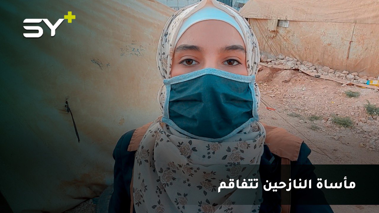 مراسلة SY+ سارة القاسم: قرابة ربع مليون نازح يعيشون في ظروف إنسانية صعبة وزاد الحر من معاناتهم