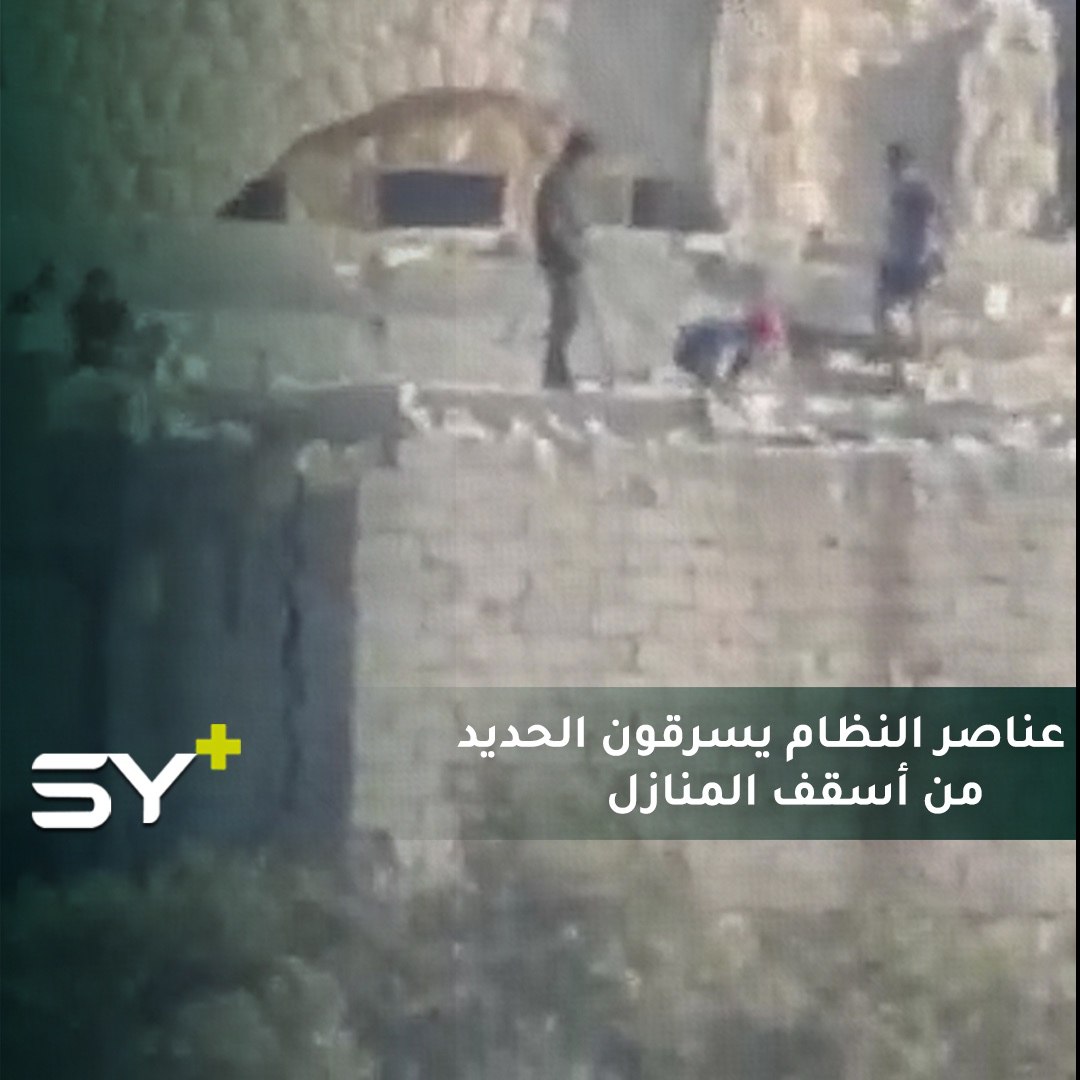 فيديو متداول يظهر عناصر للنظام السوري يقومون باستخراج الحديد من أسقف المنازل في مدينة سراقب بريف إدلب تحت مسمى “التعفيش”