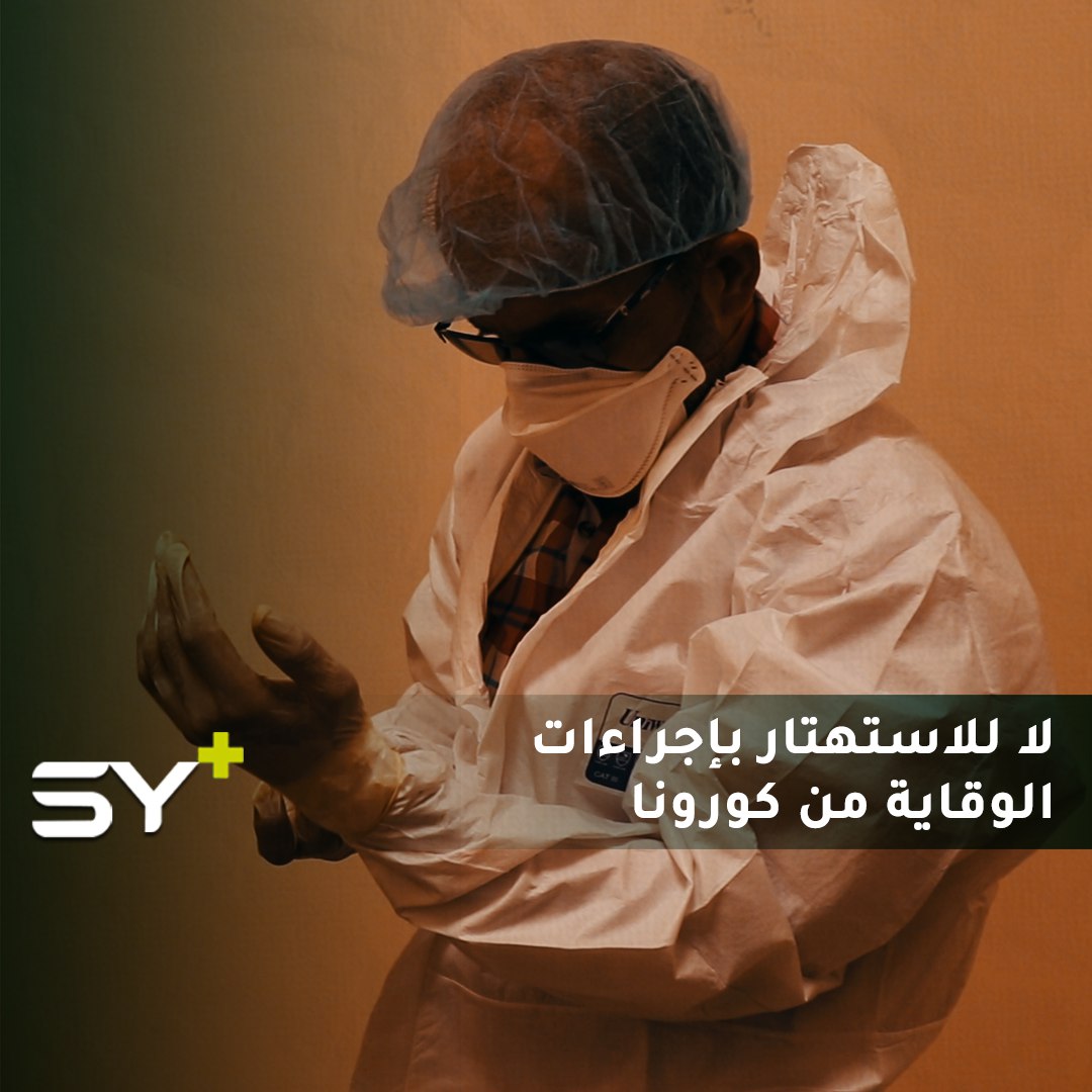 تحذيرات من الاستهتار بإجراءات الوقاية من فيروس كورونا في ريف حلب