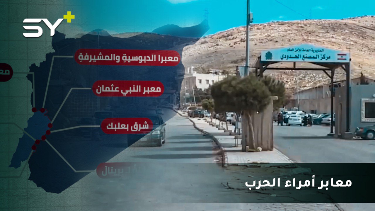 136 معبراً بين سوريا ولبنان.. كيف يدفع التهريب اقتصاد البلدين إلى حافة الانهيار؟