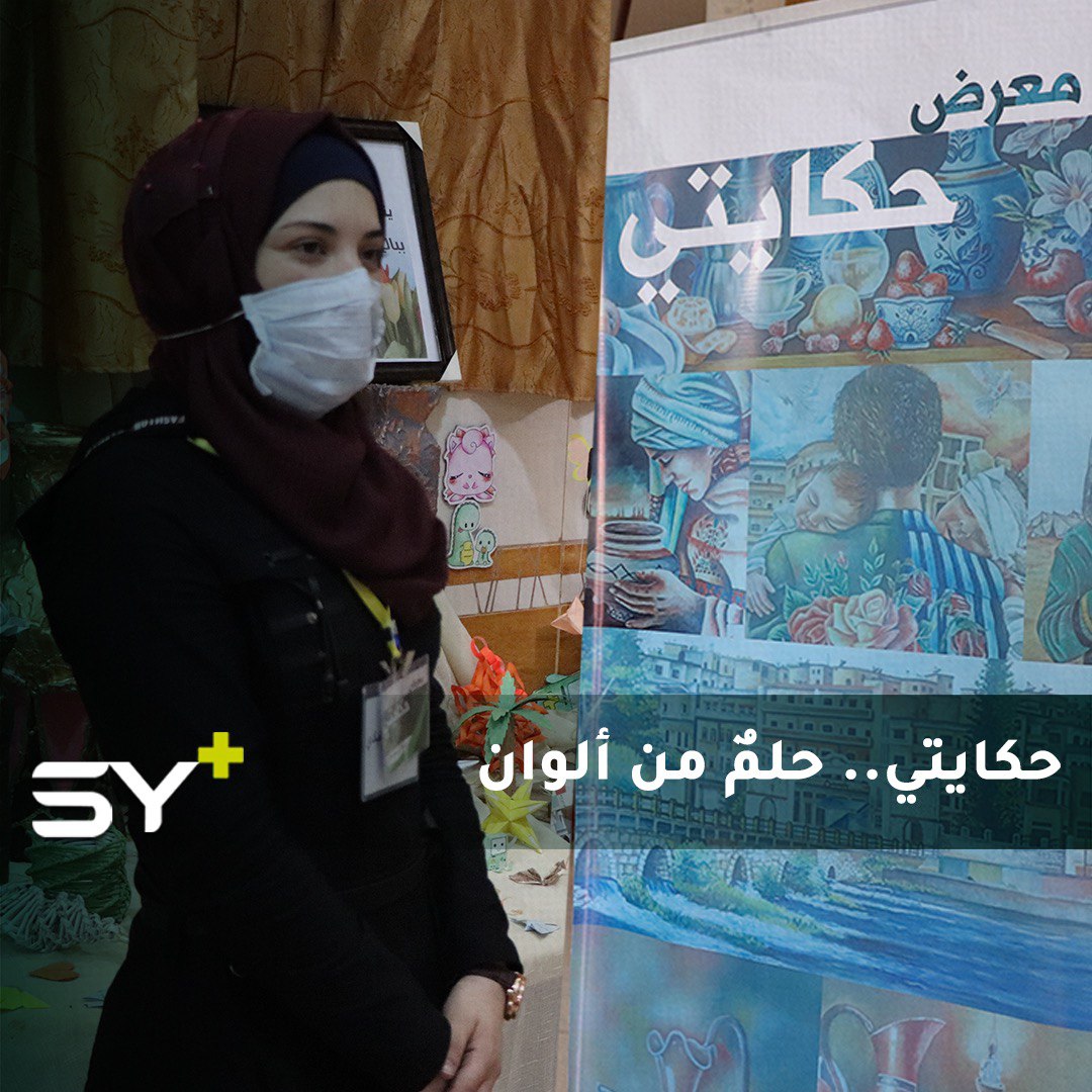 معرض لرسامة من مدينة جسر الشغور أثبتت أنها أقوى من الظروف لتحلّق في فضاء الإبداع