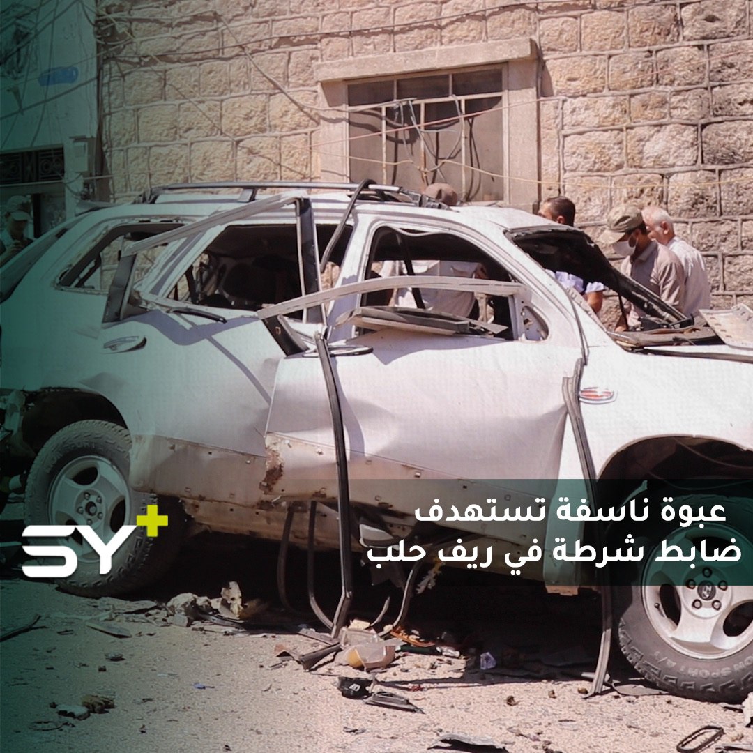 مقتل الملازم أول “عبد الله شيخاني” والذي يعمل في صفوف الشرطة والأمن الوطني العام في مدينة الباب شرقي حلب جراء انفجار عبوة ناسفة كانت مزروعة بسيارته