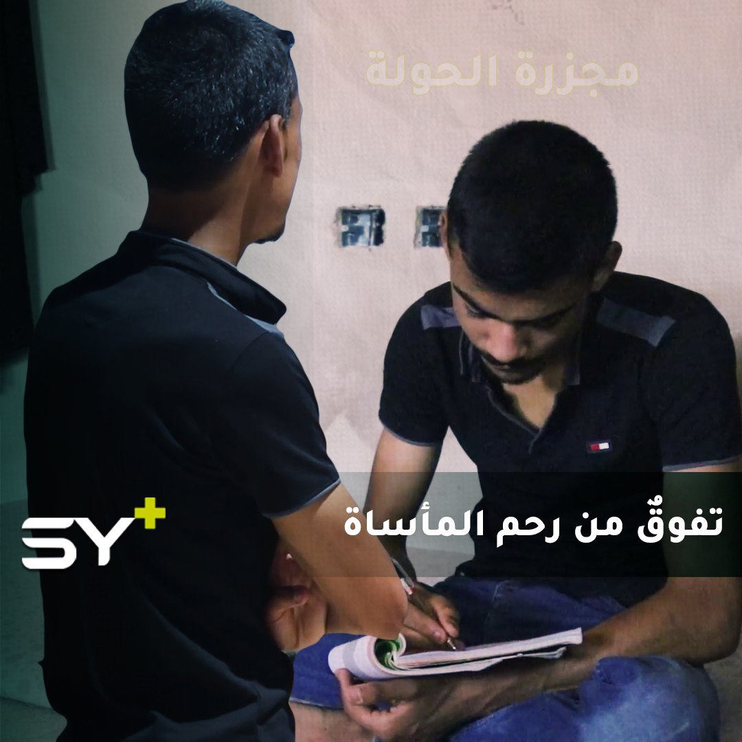 كان طفلاً حين قُتلت عائلته أمام عينيه ونجا من مجزرة الحولة الشهيرة.. علي أبرز المتفوقين في الثانوية تابعوا قصته