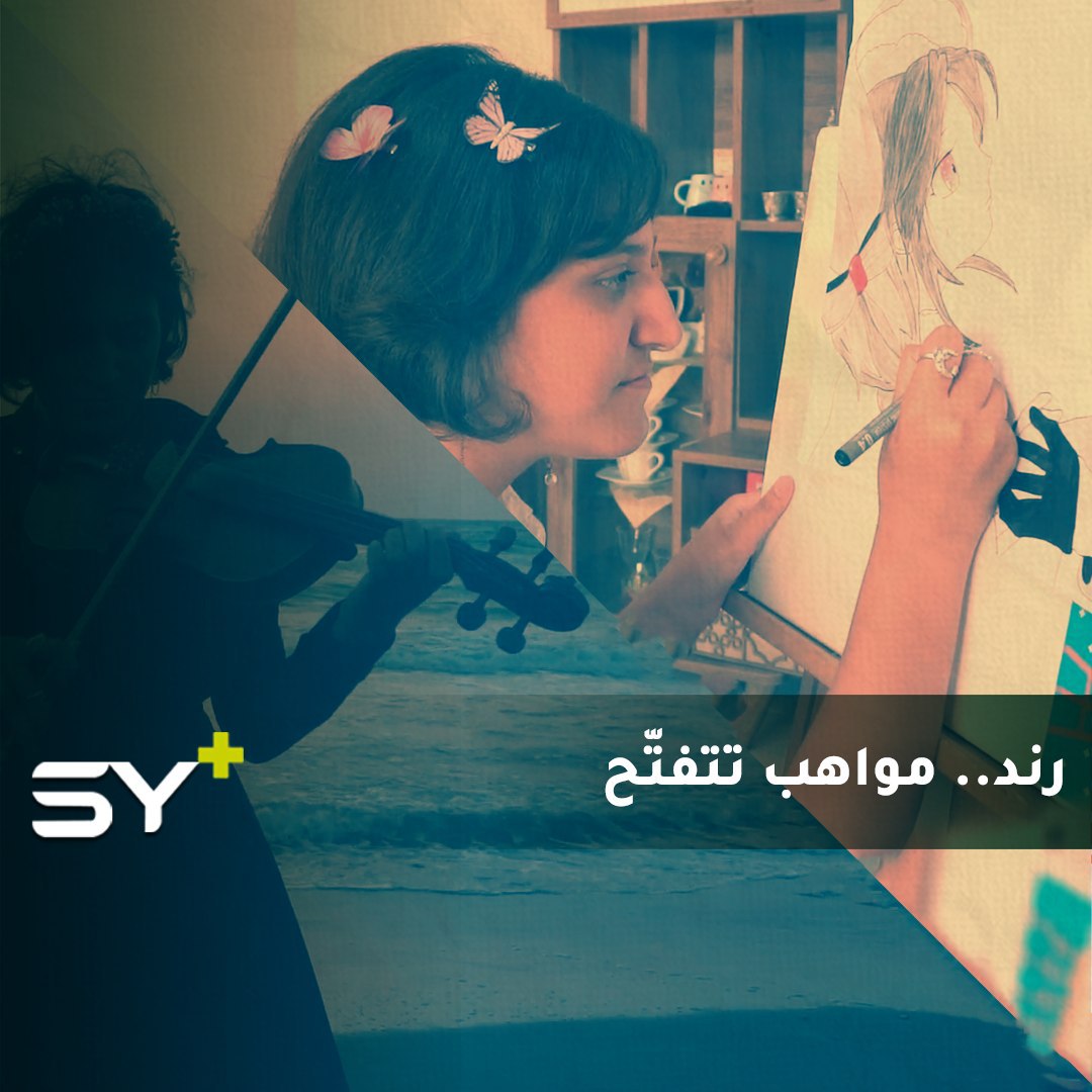 “بدل الموهبة عندي موهبتين”.. الجلوس في المنزل كان شيئاً مفيداً.. تابعوا قصة رند