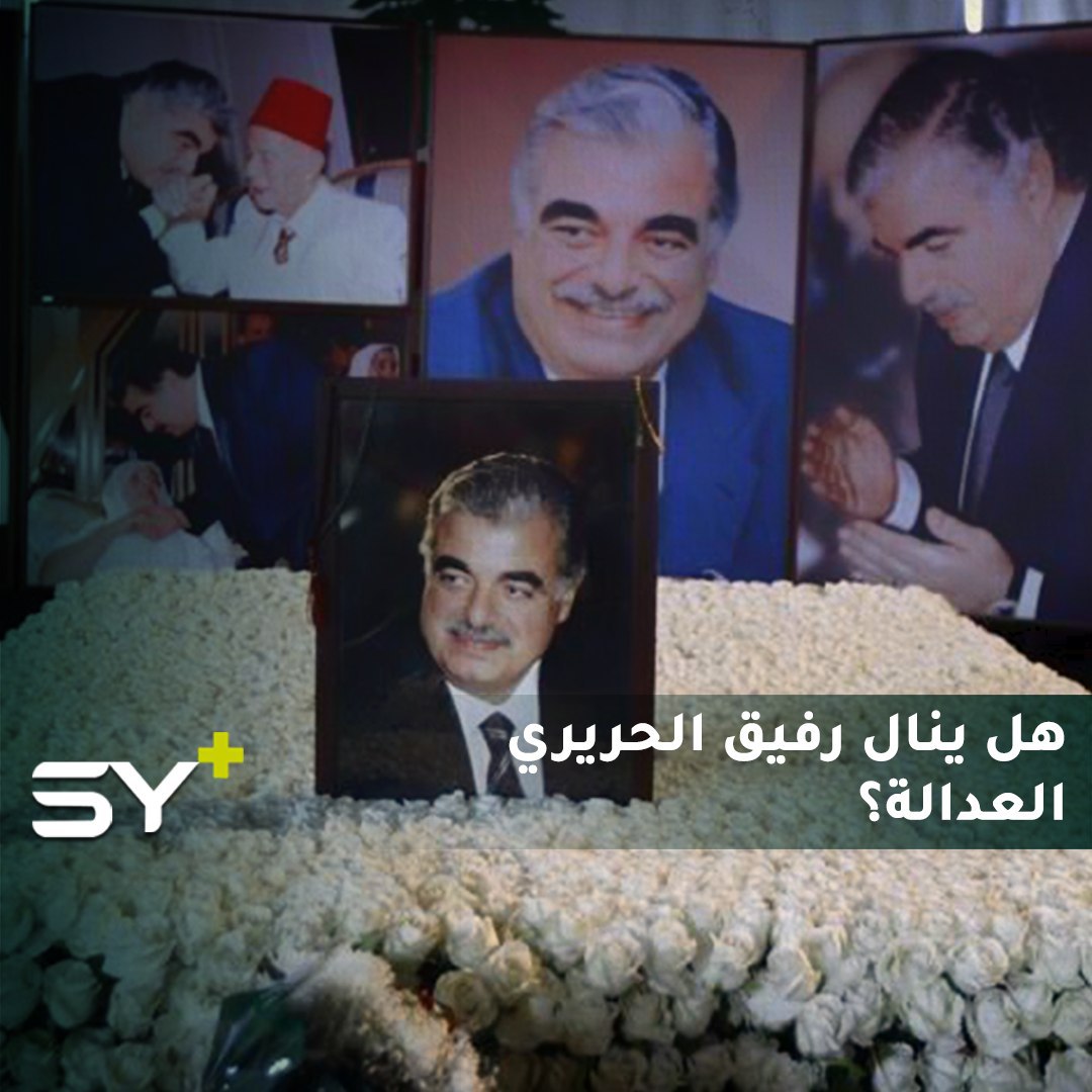 بينهم قتيل و4 مختفين.. من هم المتهمون الخمسة باغتيال رفيق الحريري؟