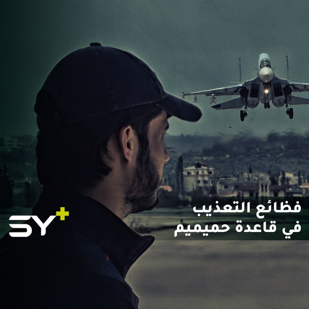 مصطفى الشيخ.. معتقل سابق يروي قصته داخل قاعدة حميميم الروسية