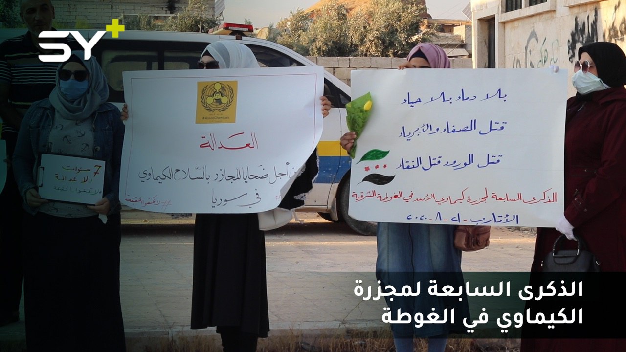 مراسلة SY+: مظاهرة في الأتارب تحت شعار “لا تخنقوا الحقيقة” للمطالبة بالعدالة لضحايا مجزرة الكيماوي الشهيرة في غوطة دمشق