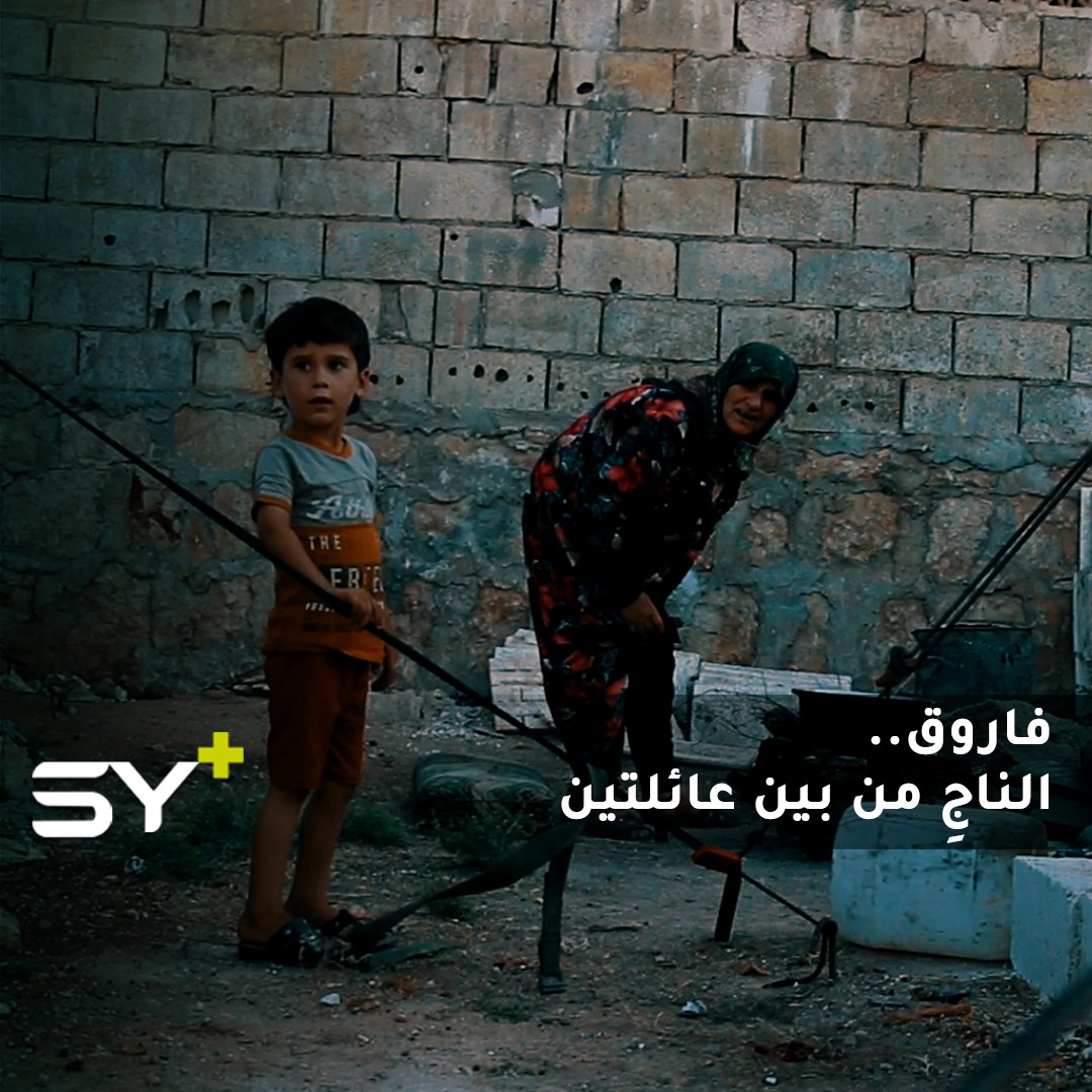 فاروق.. طفل نجا وحيداً من مجزرة طالت أسرته وأسرة عمه بريف حماة