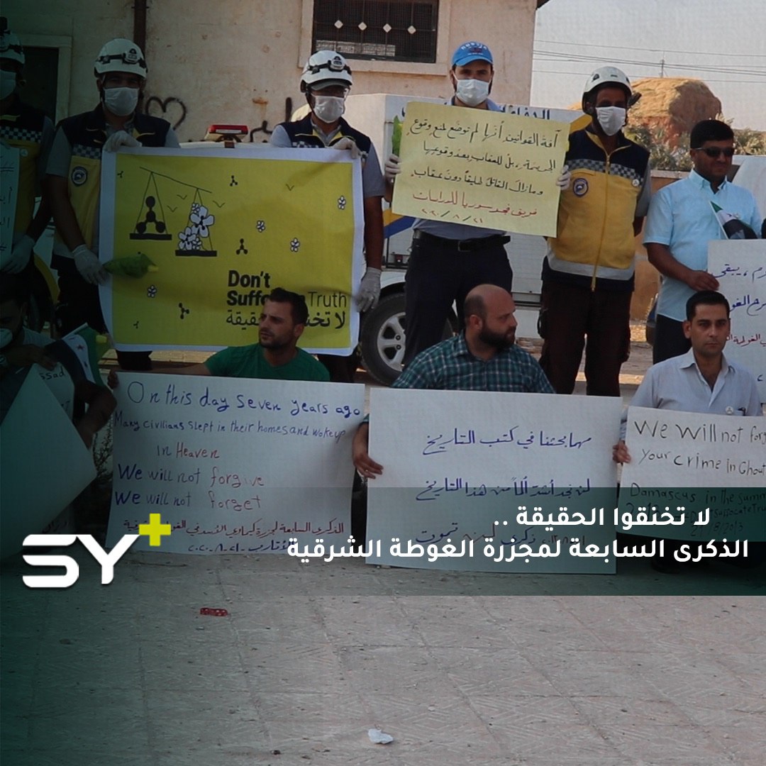 مظاهرات في الأتارب وإعزاز وعفرين بريف حلب إحياءً للذكرى السابعة لمجزرة الكيماوي الشهيرة في غوطة دمشق والتي راح ضحيتها ما يزيد عن 1400 قتيل.