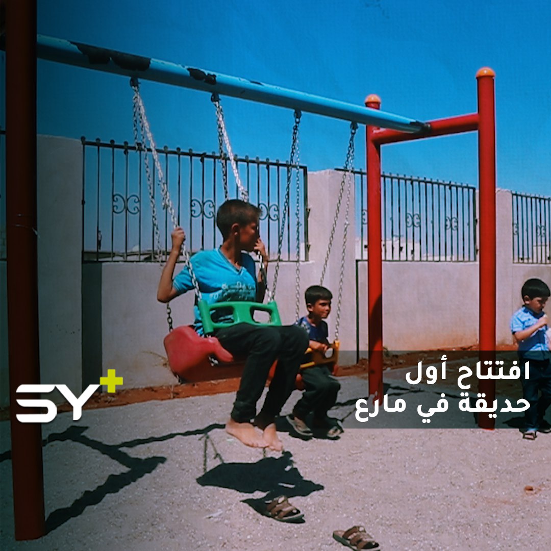 متنفس للأهالي ومسرح لعب للأطفال.. افتتاح أول حديقة في مدينة مارع بريف حلب