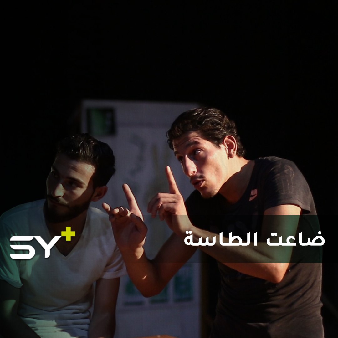 فرقة مسرحية في إدلب تقيم مسرحية بعنوان “ضاعت الطاسة”