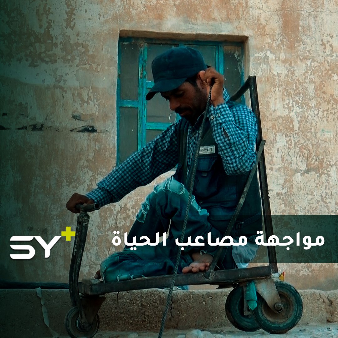 إبراهيم الفريح من ذوي الاحتياجات الخاصة يعيش في الحسكة ويواجه الحياة ليؤمّن لقمة عيشه