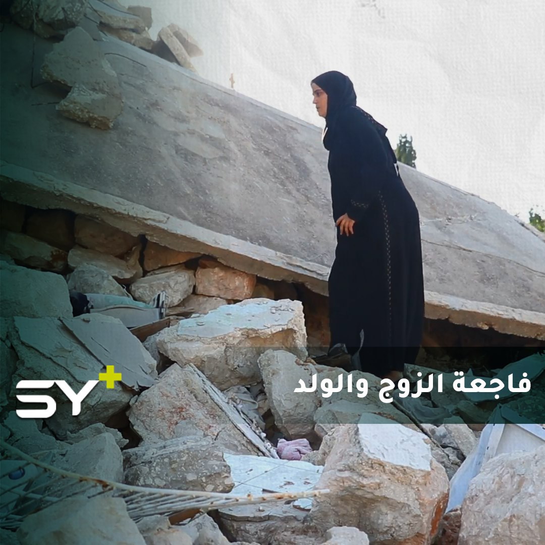 لا تزال ذكريات أسرتها في حجارة منزلها المدمر.. مريم خطيب ذاقت مرارة الفاجعة