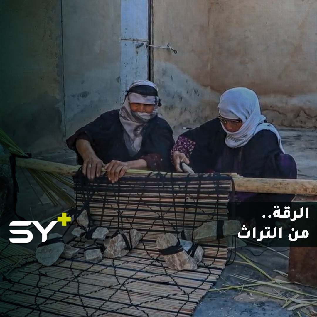 نساء في الرقة يتمسكن بالتراث ويصنعن أعواد البردي.. ماذا تعرف عن الزرب؟
