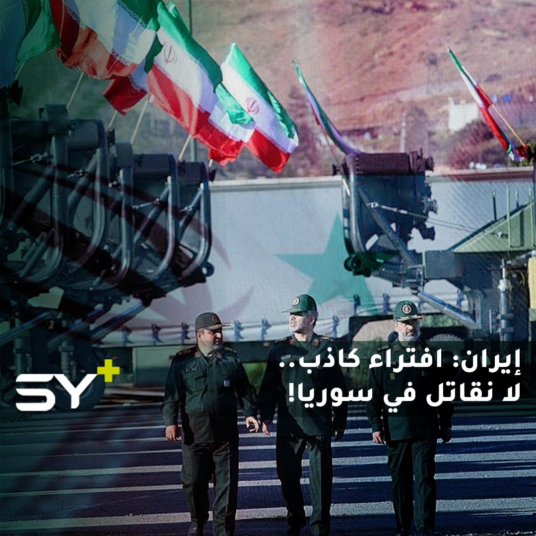 مسؤول إيراني بارز: لا نتدخل في سوريا ووجودنا فقط كـ “مستشارين عسكريين”!