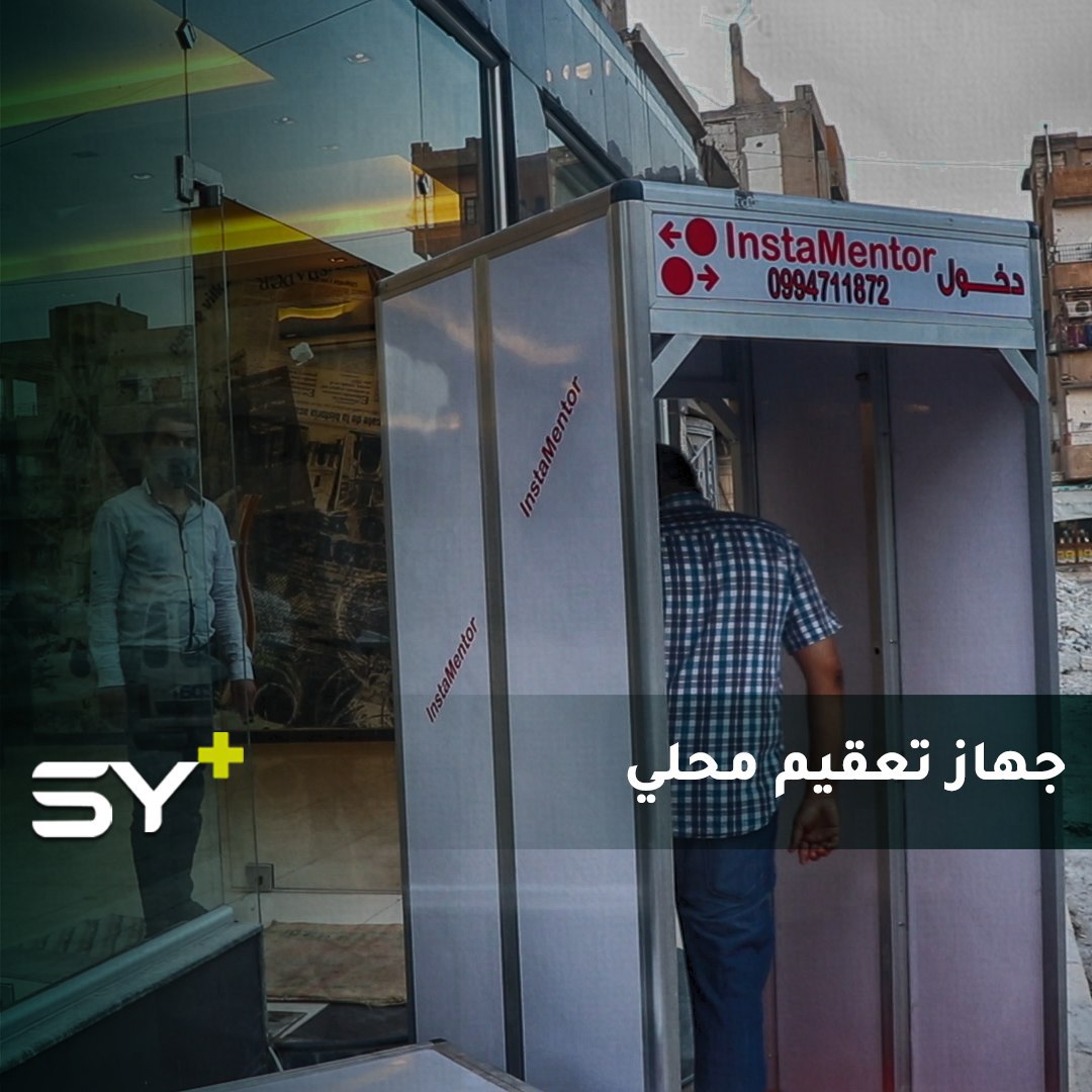 بجهود محلية.. ابتكار أول جهاز تعقيم خاص بكورونا في مدينة الرقة