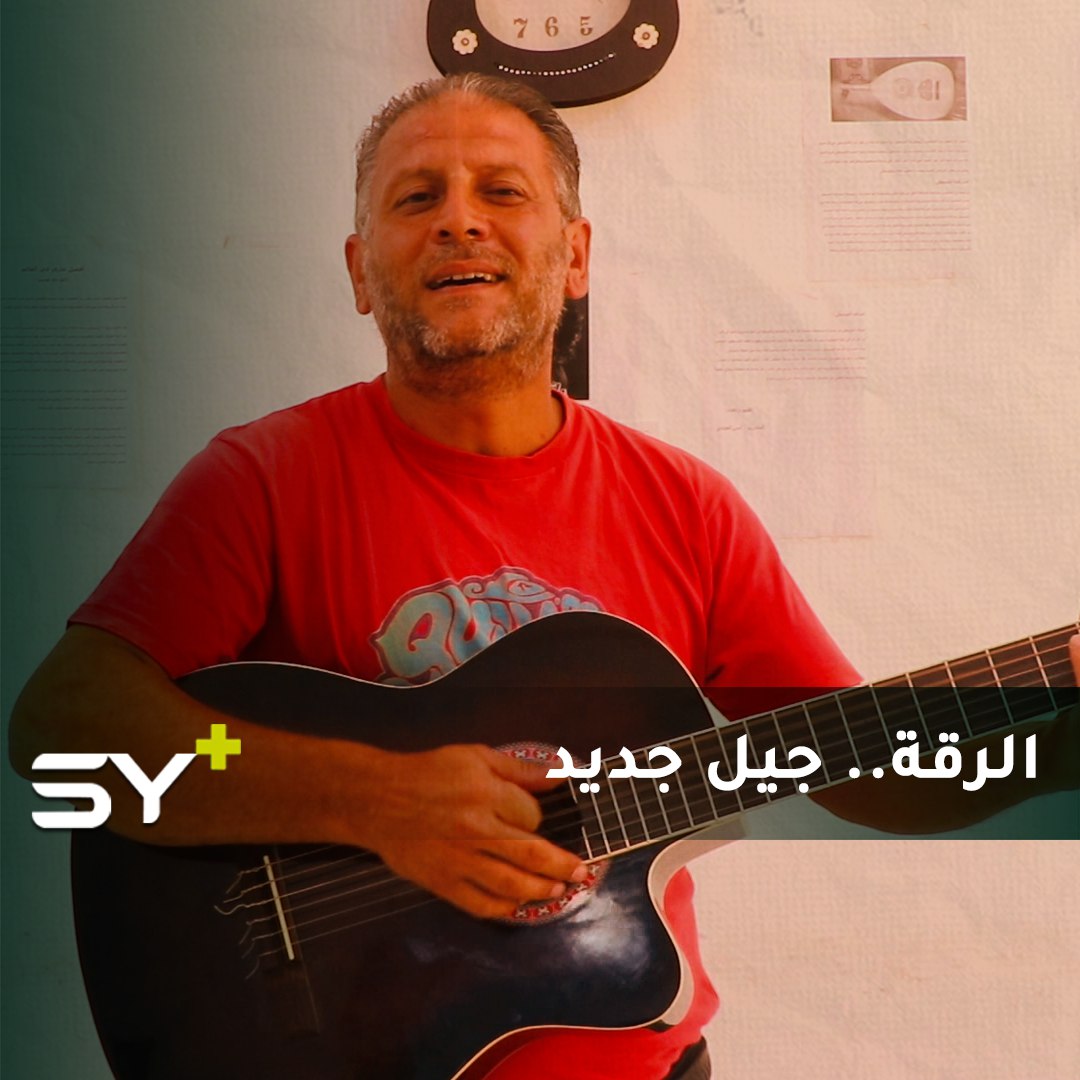 فاضل القدور عازف غيتار من الرقة يعلّم الأطفال العزف في المركز الثقافي بالمدينة