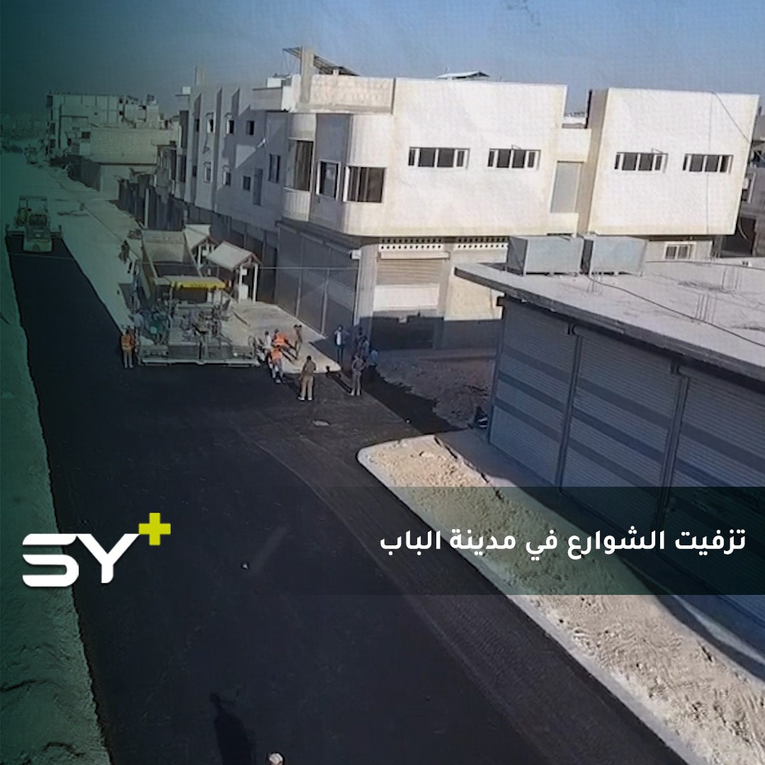 مشروع لتعبيد الشوارع الأساسية في مدينة الباب بريف حلب الشرقي بعد التأكد من جاهزية الصرف الصحي وشبكة الكهرباء