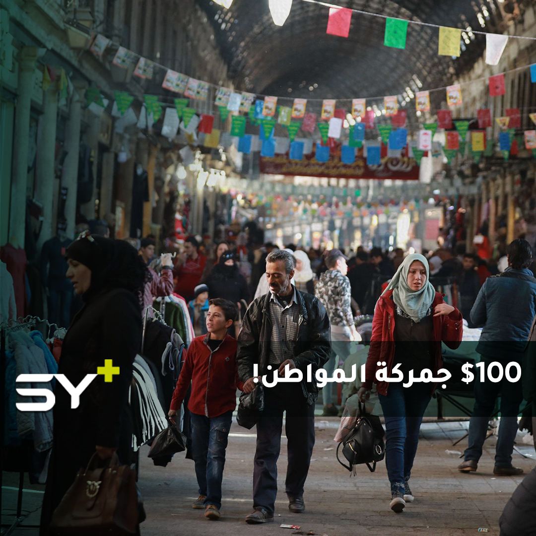 بعد قرار “جمركة المغتربين العائدين”.. النظام يتفاخر بجمع مليون دولار حتى الآن!