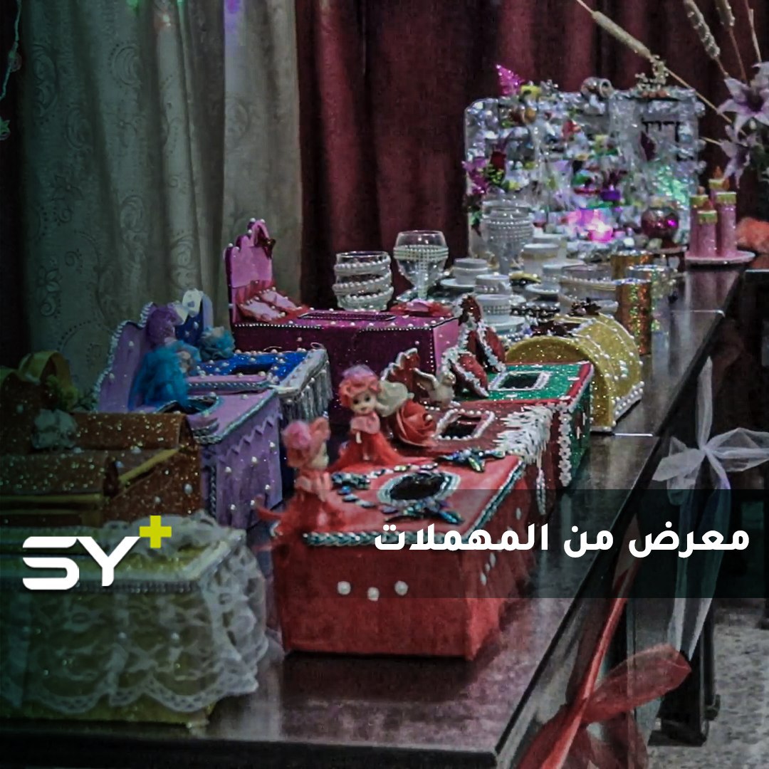 نساء يفتتحن معرضاً من الأدوات المنزلية القديمة والمهملة في ريف حلب