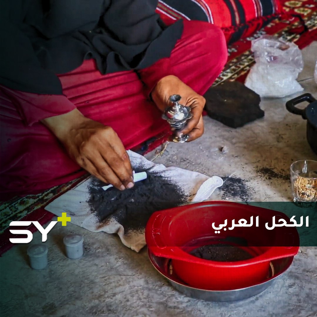 نور العلي.. فتاة من دير الزور تصنع الكحل العربي يدوياً