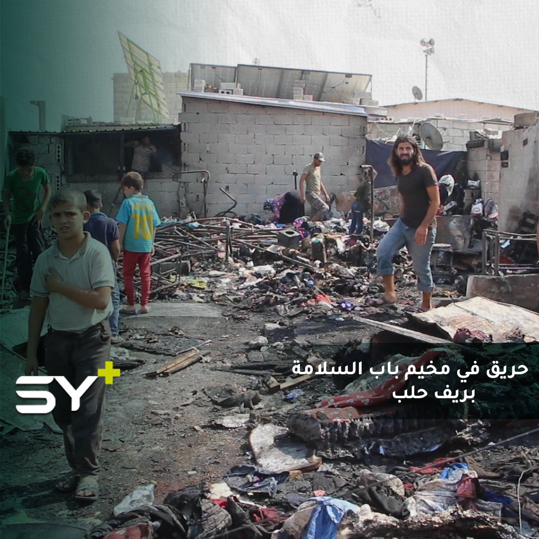 احتراق 27 خيمة وأضرار مادية كبيرة في ممتلكات النازحين جراء حريق نشب في مخيم باب السلامة بريف حلب الشمالي، دون وقوع إصابات.