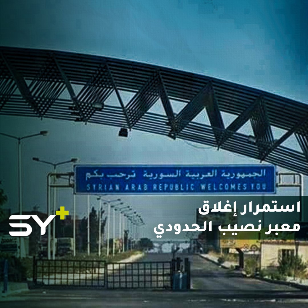 ما حقيقة السماح بمرور القوافل التجارية إلى الأردن عبر معبر نصيب الحدودي؟