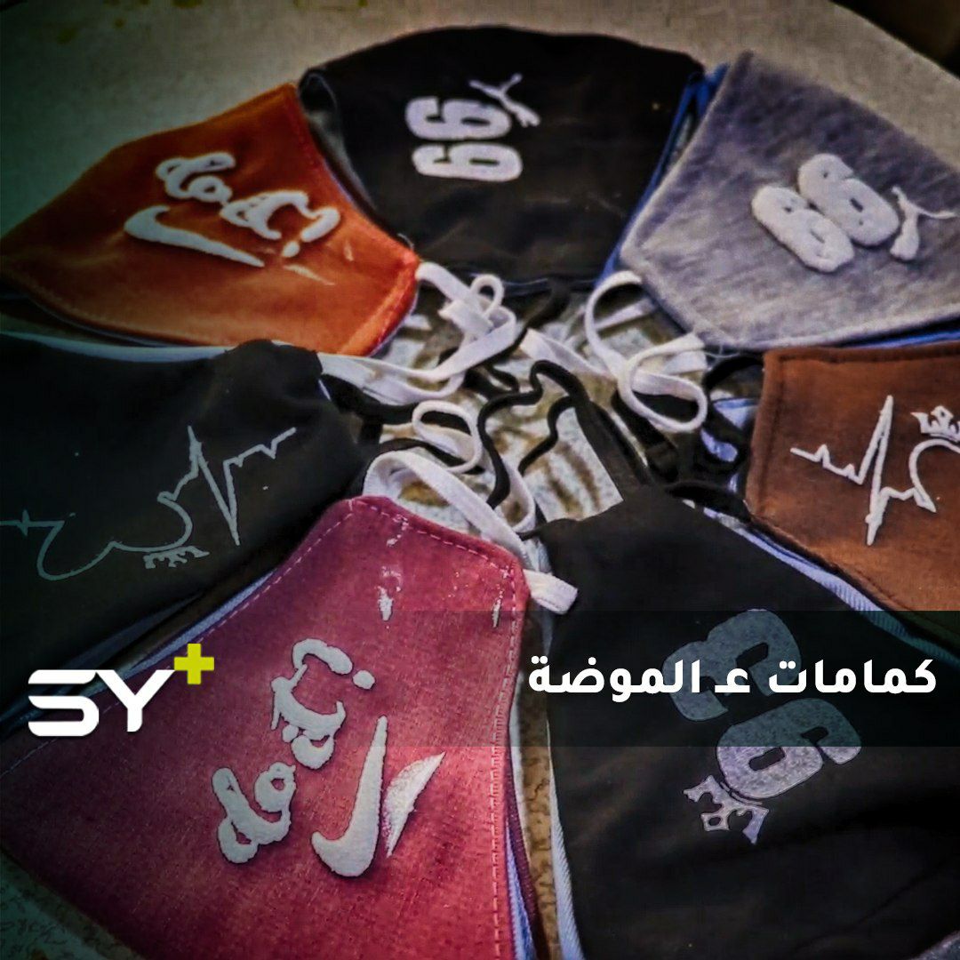 لتشجيع الناس على لبسها.. ورشة تنتج كمامات بأشكال وألوان مختلفة في الرقة