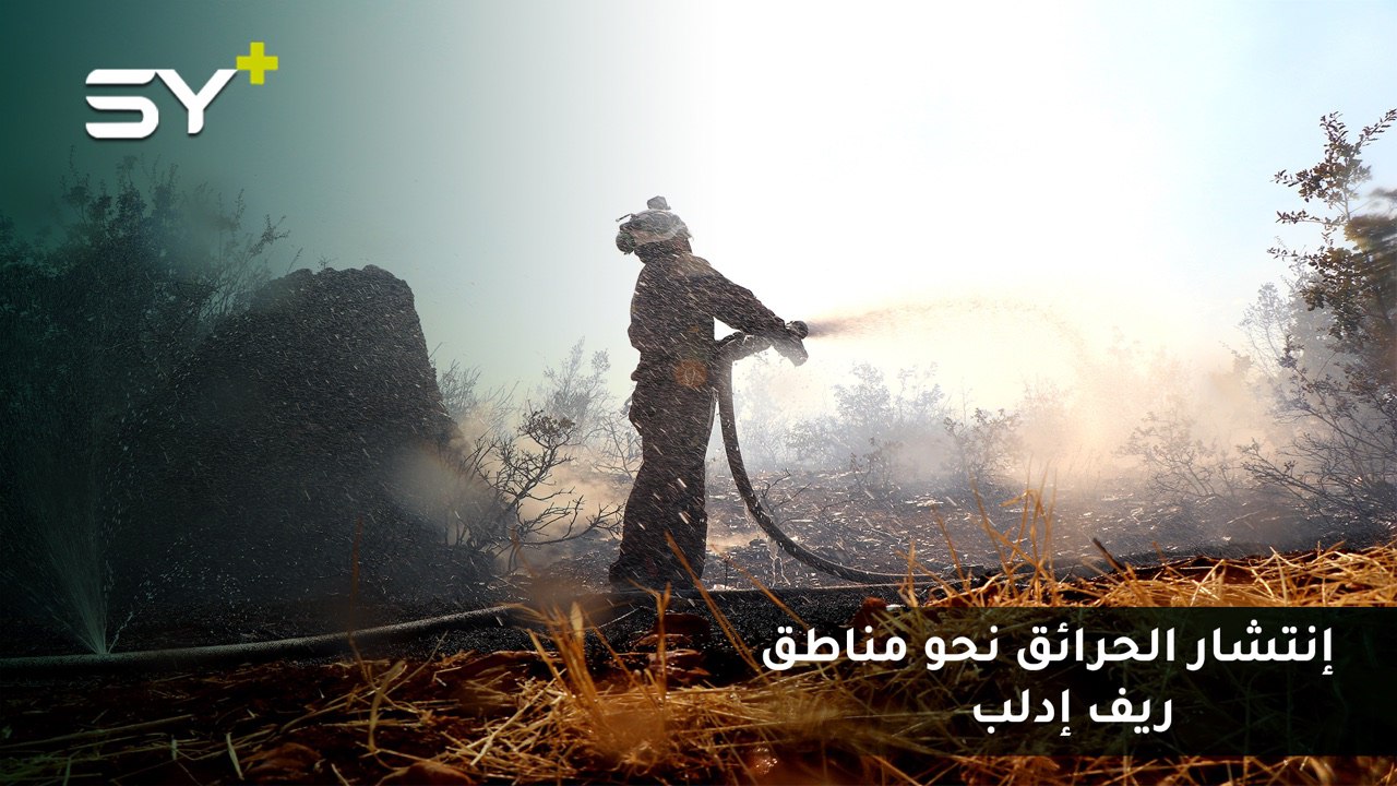 مراسل SY+ أيهم البيوش: الحرائق تصل إلى ريف إدلب والدفاع المدني يحاول السيطرة عليها.
