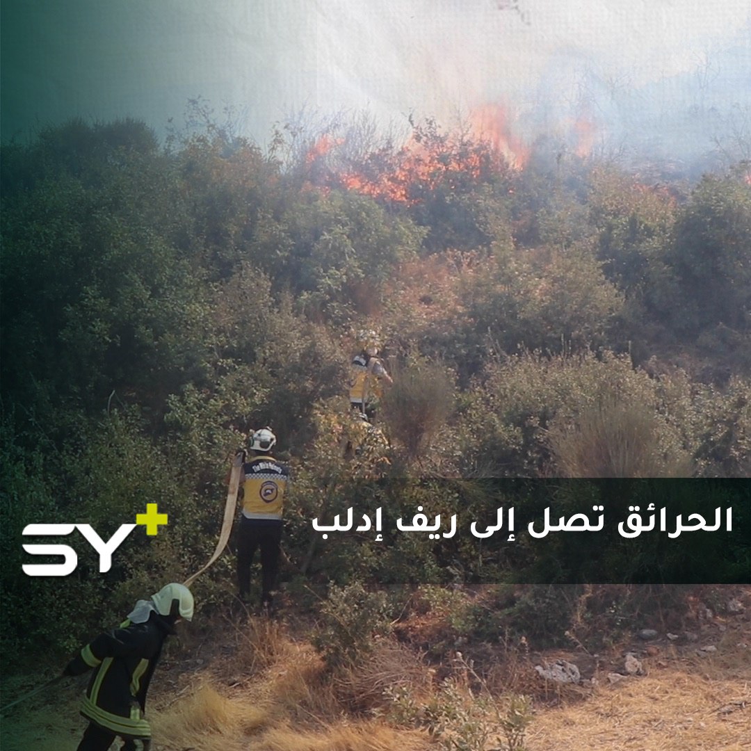 ‏الدفاع المدني السوري يحاول السيطرة على الحرائق عقب وصولها إلى ريف جسر الشغور في إدلب، ويعمل على منع تمددها باتجاه المناطق التي تتواجد فيها المخيمات العشوائية.