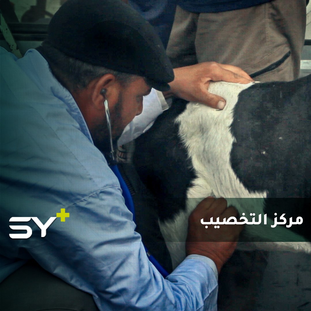 أول مستشفى بيطري ومركز تخصيب طبيعي في ريف دير الزور
