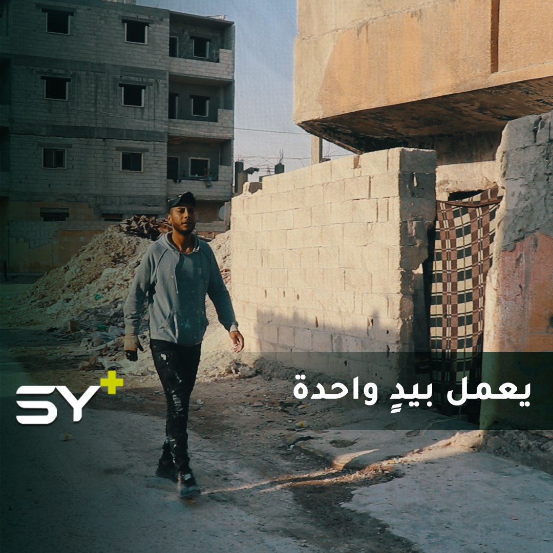 فقد عبد ربه يده ولكنه لم يفقد الأمل ليعمل بيد واحدة ويؤمّن احتياجات عائلته