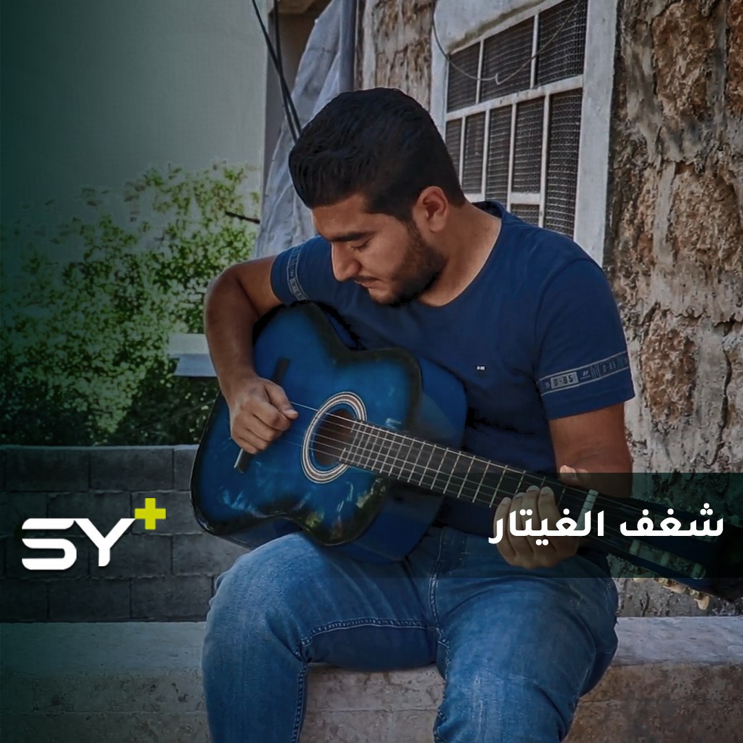 مازن الشيخ شاب يهوى الموسيقى من الصغر.. طور نفسه عن طريق اليوتيوب