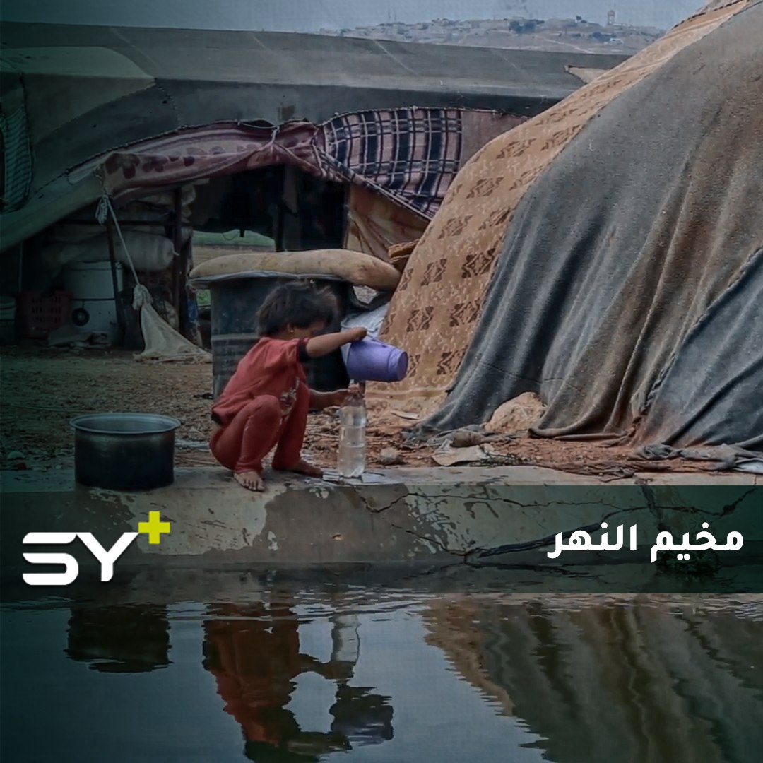 نازحون يعيشون في مخيم عشوائي على أطراف نهر في منطقة عفرين رغم الخطر على أطفالهم