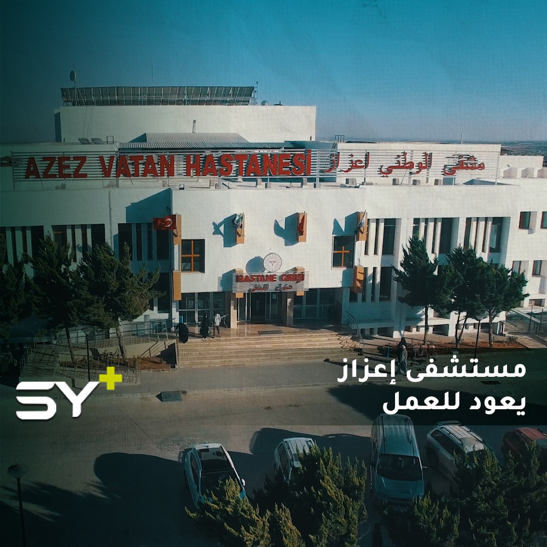 بجهود متضافرة يعود مستشفى إعزاز بريف حلب إلى العمل بعد ترميمه