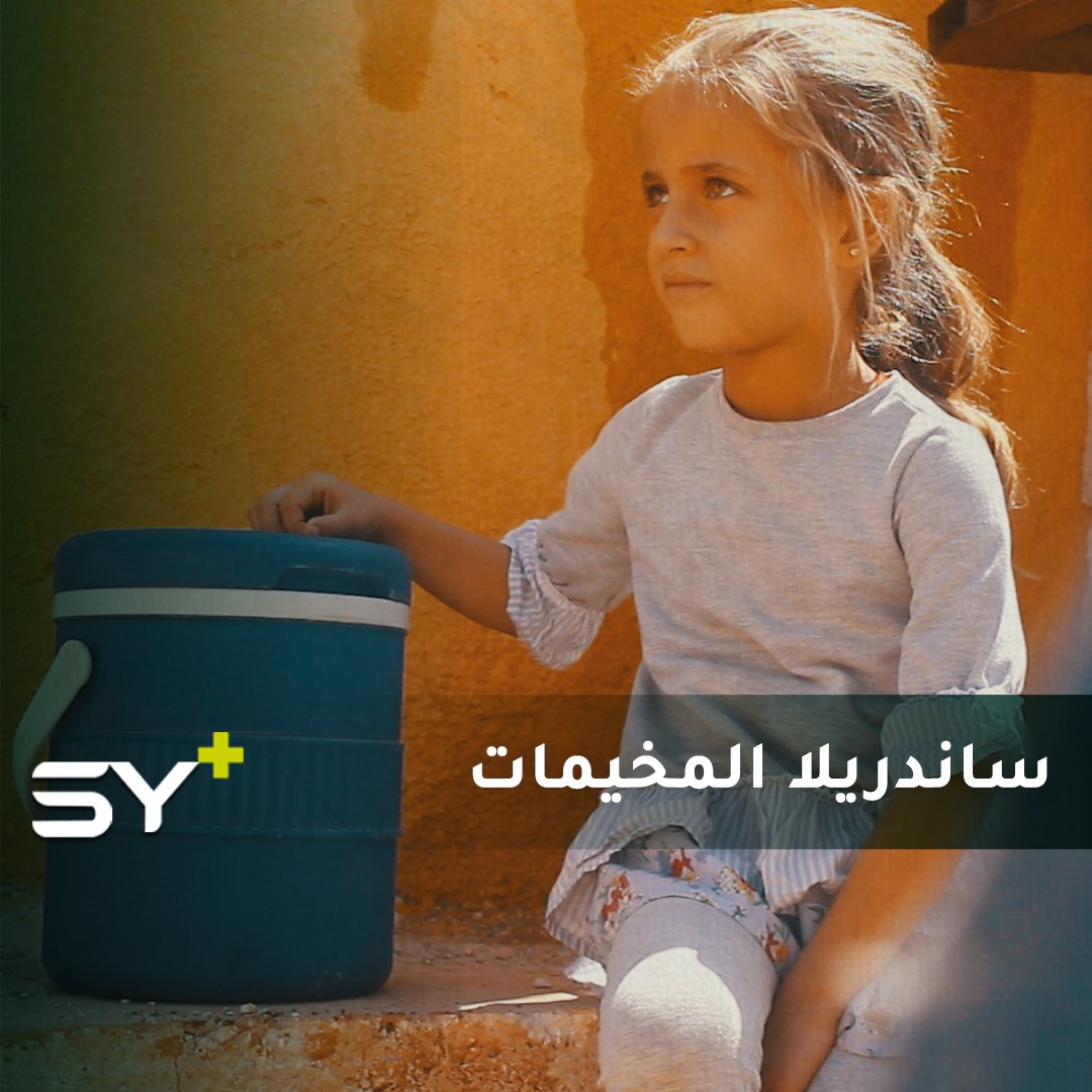 هل تخيّلتم أن طفلة بعمر 6 سنوات ستلجأ للعمل؟ طفلة صغيرة تلقب “ساندريلا المخيمات” تبيع المثلجات لتساعد عائلتها