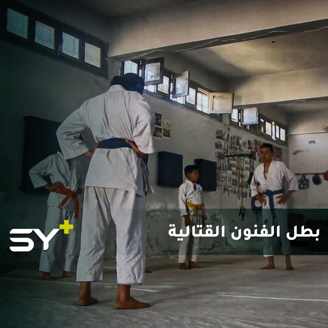 اللاعب محمد تاج الدين.. بطل الكاراتيه والكيك بوكسينغ يقطف ثمار ناديه في سرمين