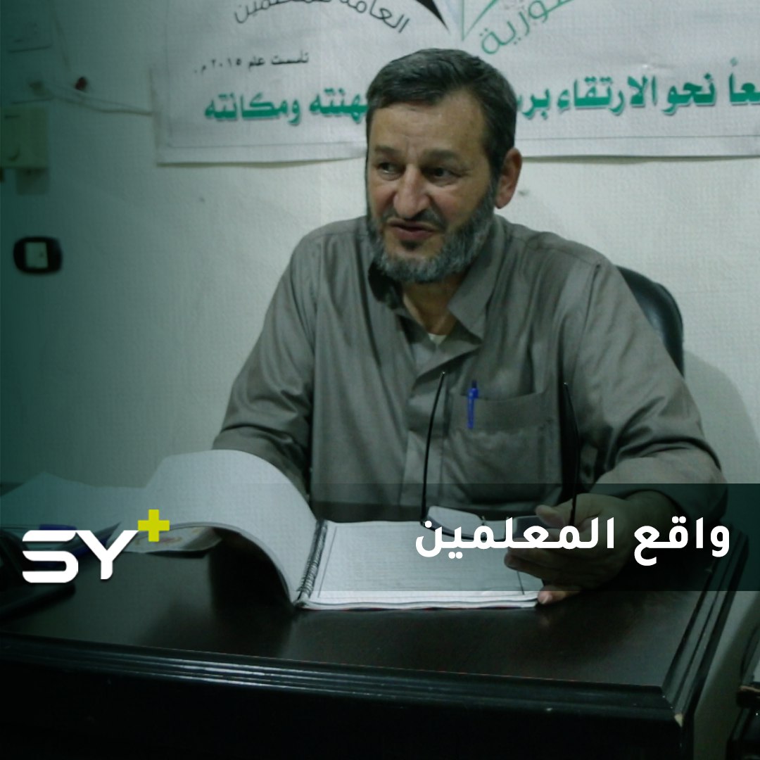 معلمٌ من بين آلاف المعلمين أجبرته الظروف للالتحاق بالعمل الحر لتأمين مصروف عائلته