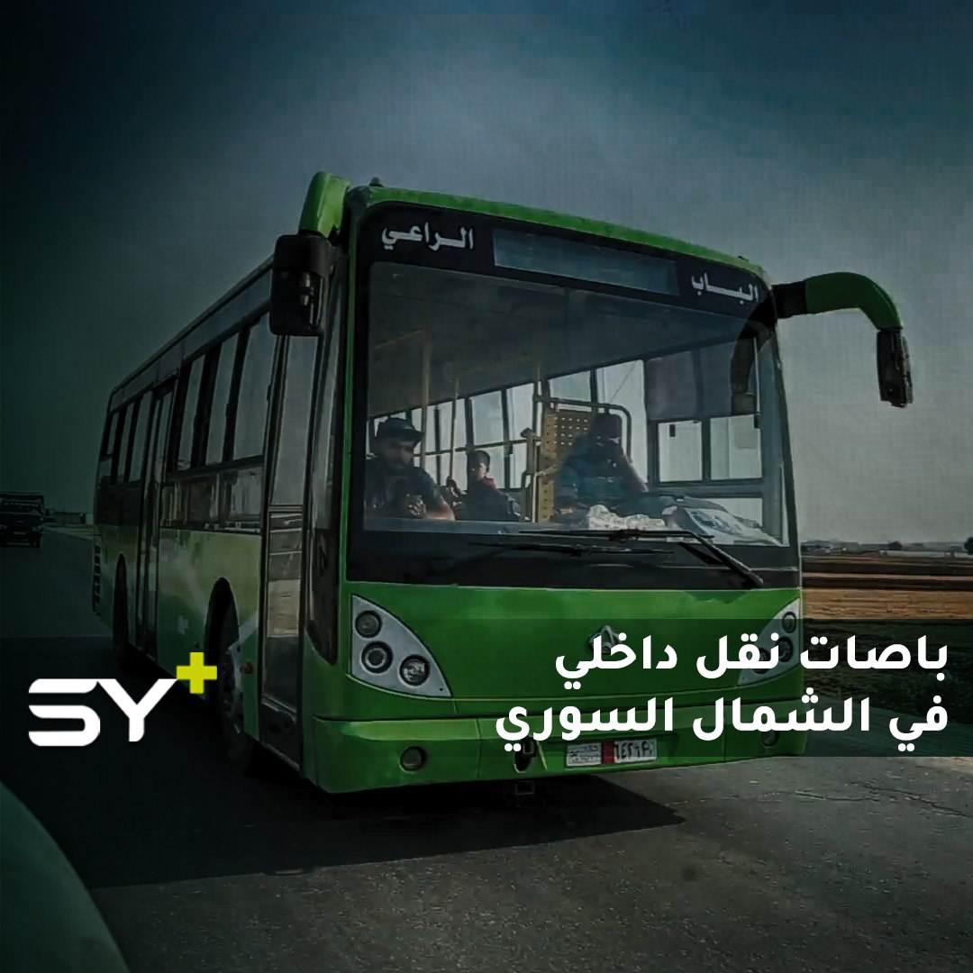 ستخفف عبء تكاليف السفر.. باصات نقل داخلي تبدأ عملها في ريف حلب الشمالي