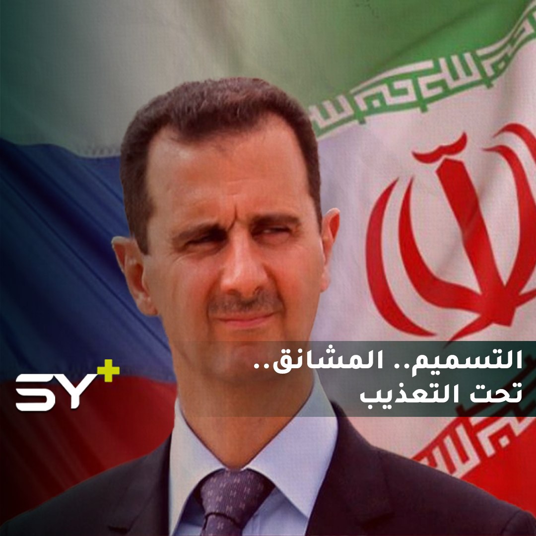 روسيا.. إيران.. نظام الأسد.. فوبيا المعارضين والتفنن بقتلهم وملاحقتهم!