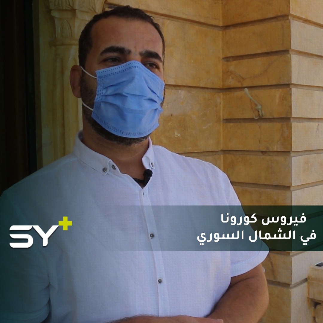 ما هي خطة الحكومة السورية المؤقتة للتعامل مع فيروس كورونا؟ وزير الصحة “مرام الشيخ” يجيب في لقاء خاص