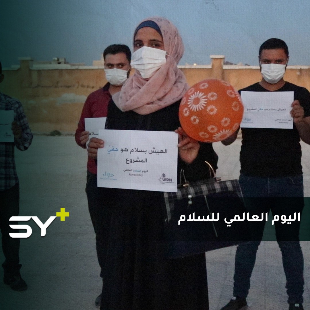 “العيش بسلام هو حقنا المشروع”.. وقفة سلمية في مدينة الأتارب بريف حلب في اليوم العالمي للسلام