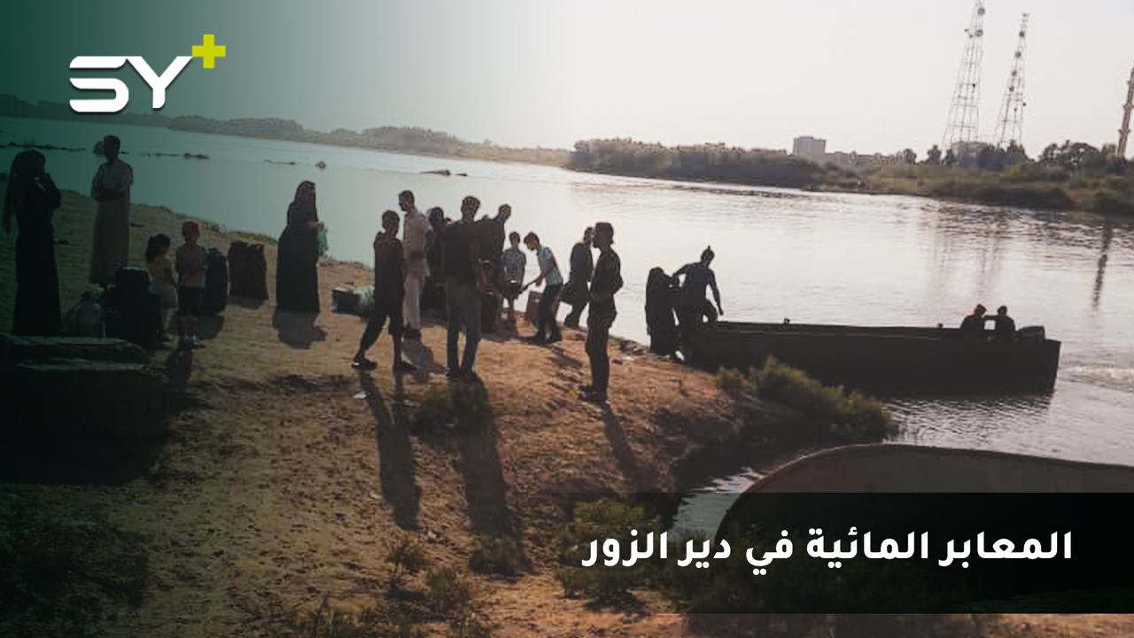 ما أهمية المعابر المائية التي تسيطر عليها ميلشيات إيران في دير الزور؟