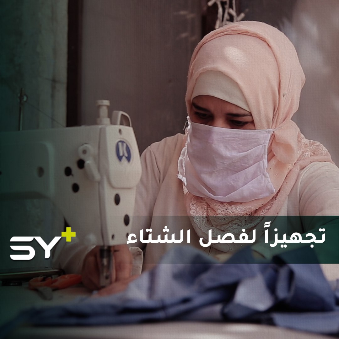 نساء أرامل في إدلب يعملن على تجهيز الملابس الشتوية للنازحين في المخيمات