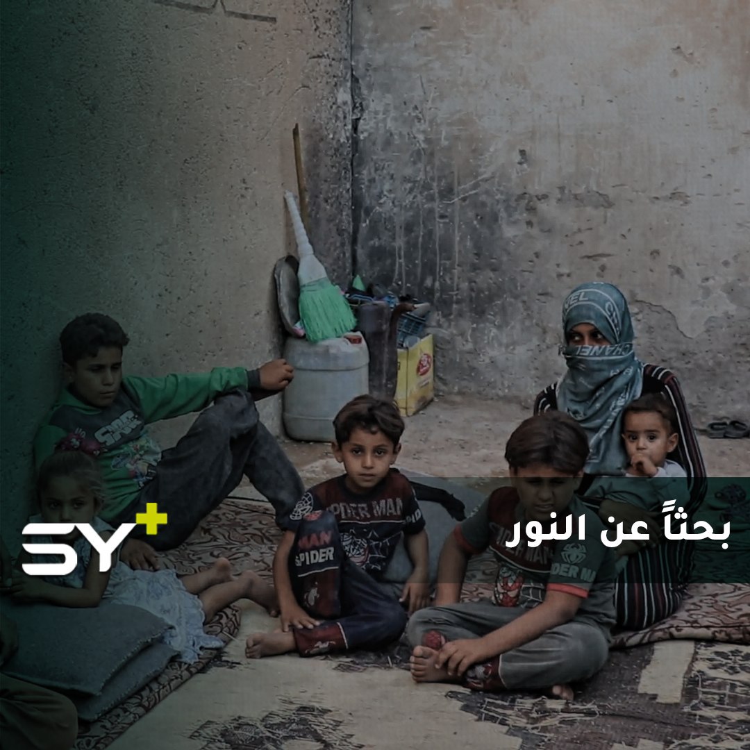 طفلان من مدينة البوكمال غير قادرين على الرؤية يعيشان مع عائلتهما في الرقة ظروفاً صعبة