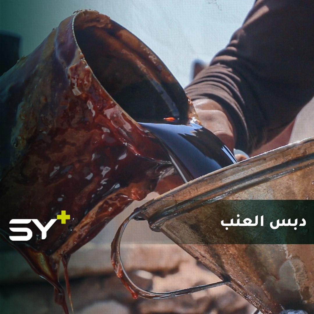 ورثها أباً عن جد.. الحاج داود محمد علي يحافظ على صناعة دبس العنب في ريف حلب