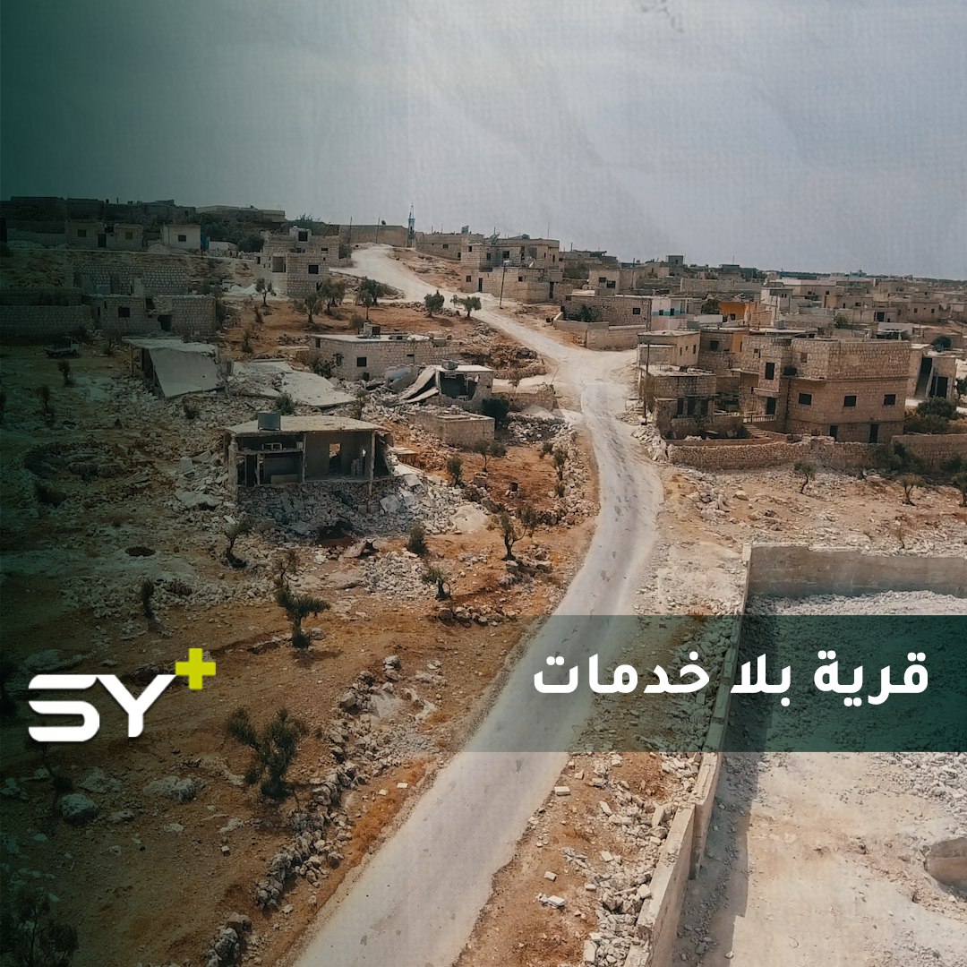 قرية السحارة بريف حلب الغربي تعاني من نقص كبير في الخدمات